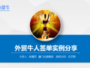 活动 | 外贸牛人签单线上分享会